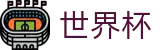 2026FIFA世界杯专区-见证绿茵传奇